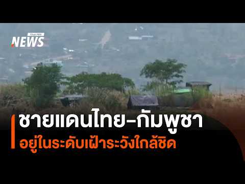 Thailand-Cambodia Border Situation Under Close Watch | Thai PBS News