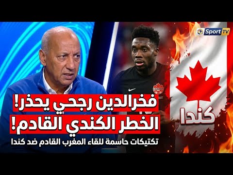 زلزال تكتيكي! فخر الدين رجحي يحذر من "فخ" كندا في كأس العالم 2026! 🇨🇦