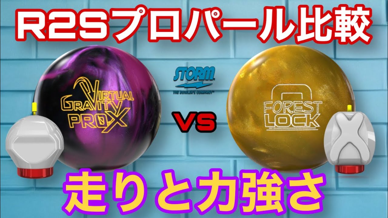 ヴァーチャルグラビティプロXvsフォレストロック【R2Sプロパール