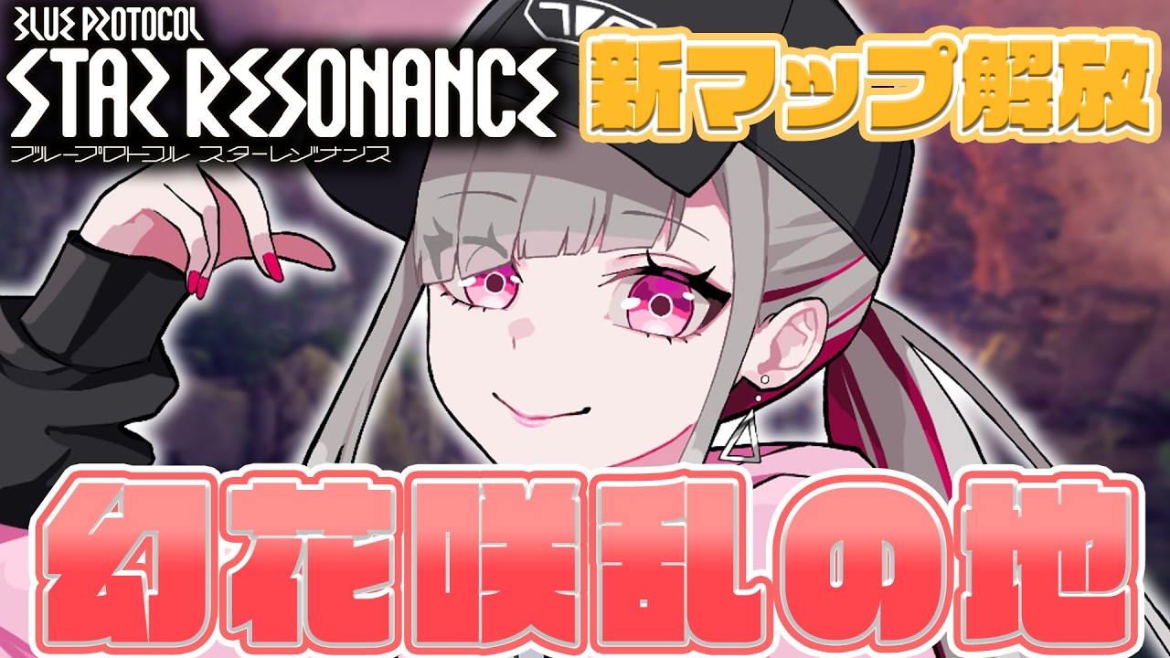 〘 #スタレゾ 〙新マップ開放！「幻花咲乱の地」にいくぞ～！〘 #Vtuber ￤ #清音せら 〙