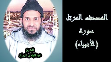 021- سورة الأنبياء (المصحف المرتل ) الشيخ - عبد الهادي الزراع -