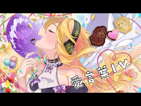 【歌ってみた】愛言葉Ⅳ-金剛レイ‐