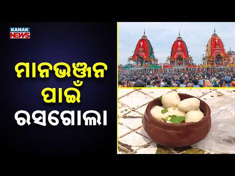 Niladri Bije 2026 | Why Lord Jagannath Offers Rasagola to Lakshmi