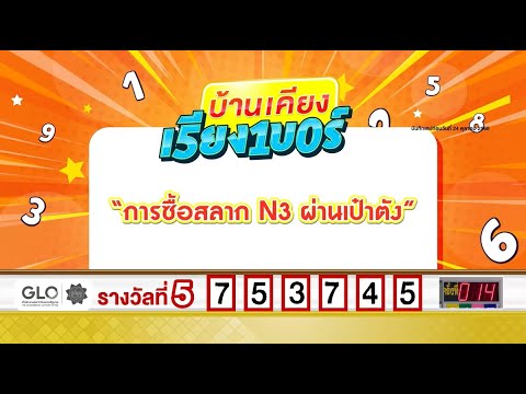 ซิตคอมบ้านเคียงเรียงเบอร์ ตอน การซื้อสลาก N3 ผ่านเป๋าตัง (1 ธ.ค. 68)