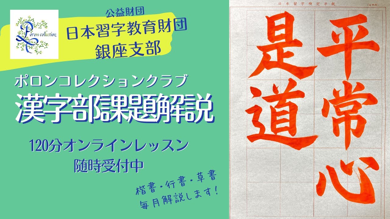 日本習字漢字部　2026年2月楷書課題解説　主催「ポロンコレクションクラブ」