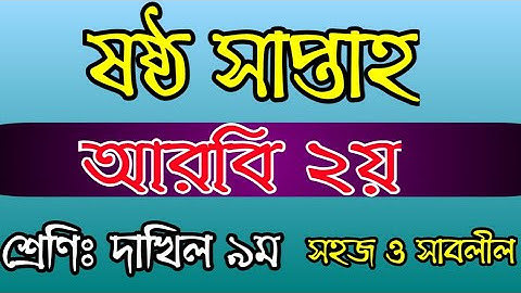 আরবি দ্বিতীয় পত্র এসাইনমেন্ট||নবম শ্রেণী||ষষ্ঠ সপ্তাহ|| Arabic 2nd assignment|| class 9 || 6th week
