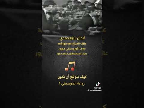 الفرقة الماسية العندليب الاسمر 4 عمر خورشيد سمير سرور هاني مهنا وآخرون واجمل المقدمات الموسيقة 