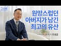 세 아이 키우며 아버지 마음 깊이 깨달았죠 I 작곡가 주영훈 I 그사세 I 그리스도로 사는 세상 이야기 세 아이 키우며 아버지 마음 깊이 깨달았죠 I 작곡가 주영훈 I 그사세 I 그리스도로 사는 세상 이야기