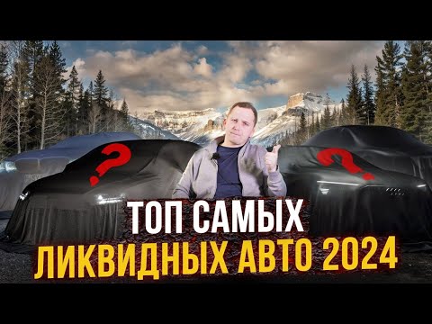 Видео: САМЫЕ ЛИКВИДНЫЕ авто в 2024 году - ЧТО БРАТЬ?!