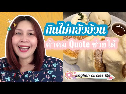 Quote คำคมๆ สำหรับสายกิน || ภาษาอังกฤษ English circles Me || Ep.22