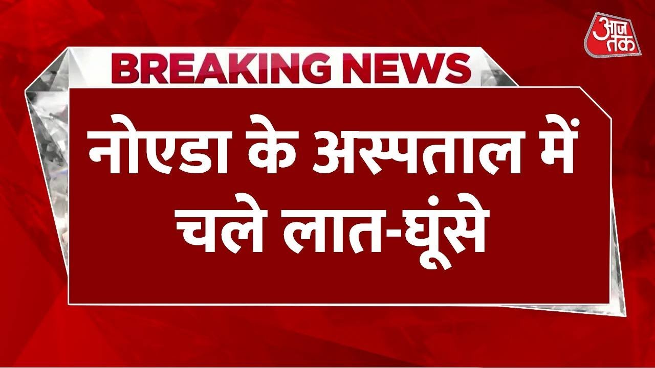 Breaking News: Noida के ESIC Hospital में चले लात-घूंसे, मारपीट का वीडियो सोशल मीडिया पर वायरल