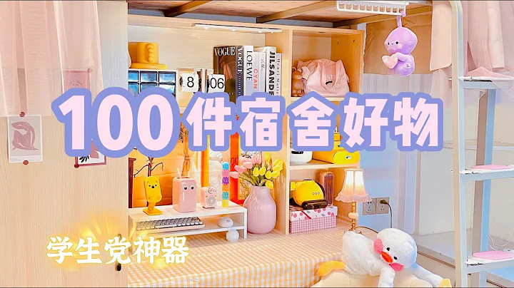 100件宿舍好物大合集‼️ 宿舍生活竟能如此精致！小空间收纳神器·学习工具·懒人必备“你心中的小可爱” - 天天要闻