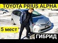 Авто из Японии - Обзор TOYOTA PRIUS ALPHA  ZVW41W гибрид 2013 год от 725000 рублей с аукциона Японии