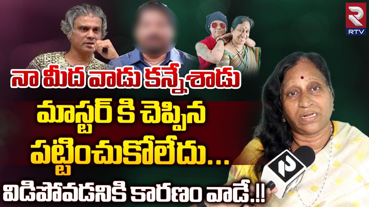 Rakesh Master Third Wife Lakshmi Amma Reveals Shocking Facts మాస్టర్