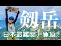 【劔岳 テント泊登山 3】日本最難関に山ガールが挑戦！カニのタテバイ！女子ソロ