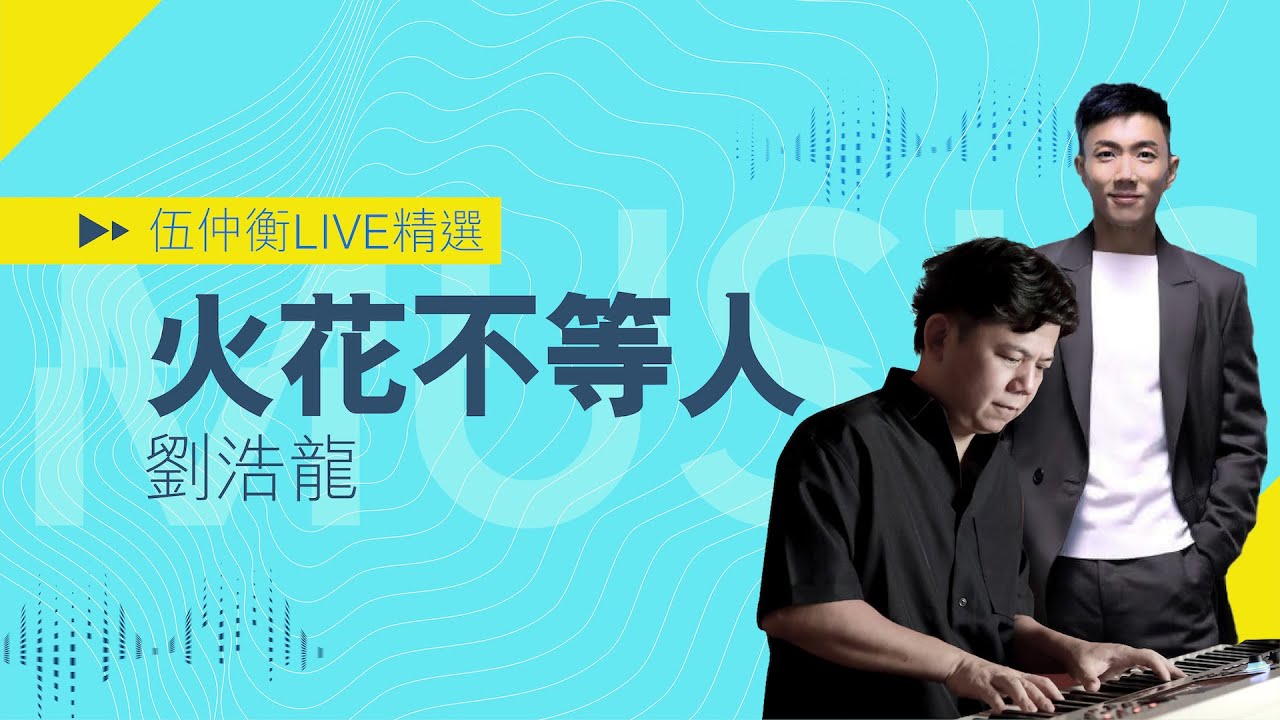 伍仲衡官方頻道【Live精選】《火花不等人》劉浩龍 - YouTube