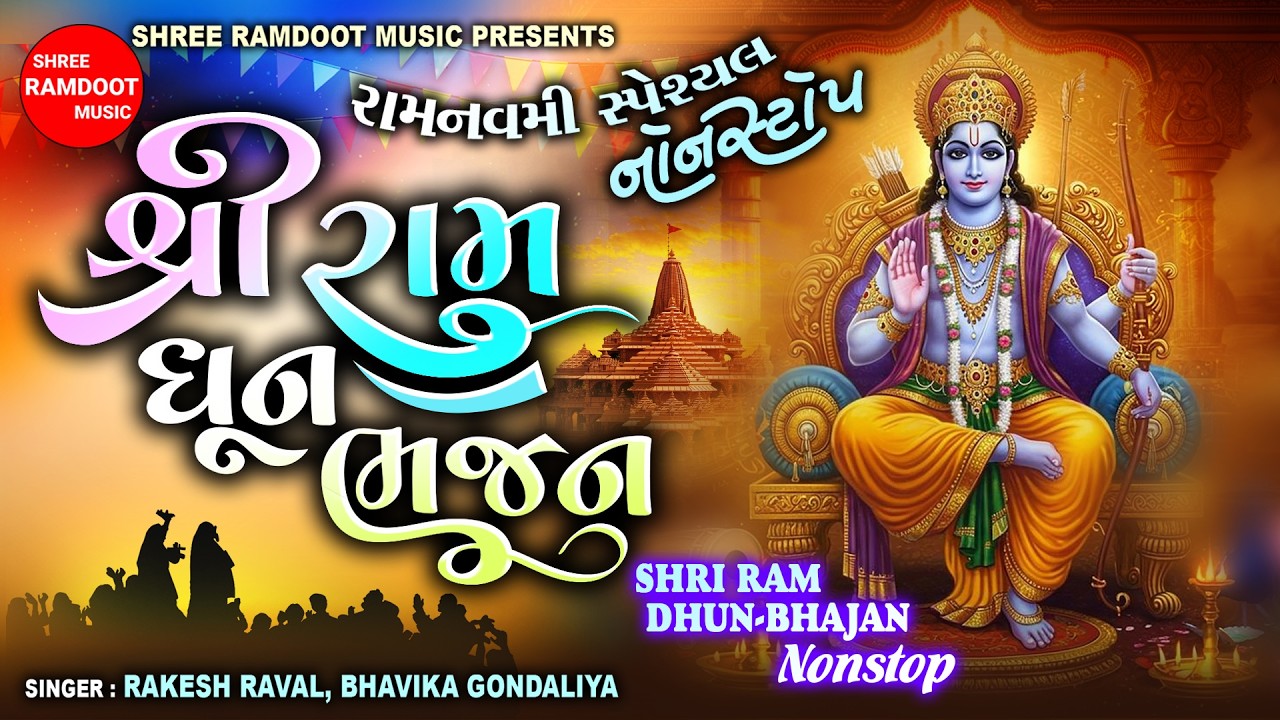 શ્રી રામ ધૂન ભજન નોન સ્ટોપ || શ્રી રામ જય રામ || રાજા રામ રામ સીતારામ || શ્રી રામદૂત સંગીત