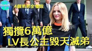 LV家族爭產大洗牌，6萬億資產傳女不傳男，長公主成家族掌門人，四個兄弟只能乾瞪眼【Boogie島】#LV #DelphineArnault #貝爾納阿爾諾