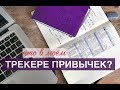 ТРЕКЕР ПРИВЫЧЕК | КАК Я ВЕДУ ЕЖЕДНЕВНИК