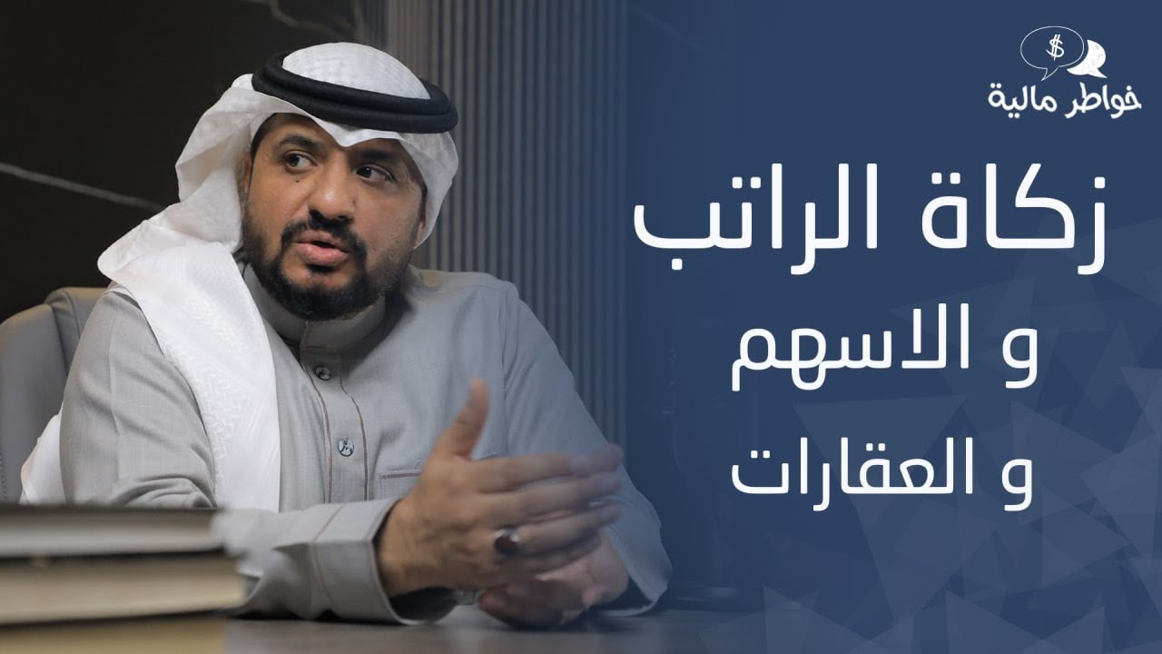 زكاة الراتب و الأسهم والعقارات  | برنامج خواطر مالية |  المستشار عماد منشي EmadMunshi