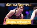 Жаны беттеш Мээрим Жуманазарова Несрин Бас Жарым финал