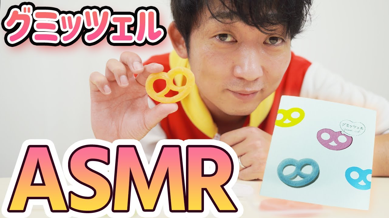 【咀嚼音】話題のグミッツェル食べたらASMRの扉開いちゃった動画【GUMMY PRETZEL EATING SOUNDS】