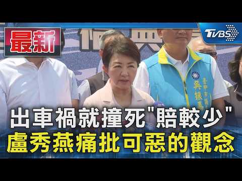 出車禍就撞死｢賠較少｣ 盧秀燕痛批可惡的觀念｜TVBS新聞 @TVBSNEWS01