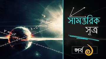 ০২.১৭. অধ্যায় ২ : ভেক্টর - সামান্তরিক সূত্র - পর্ব ১