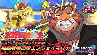 【マリオカート8DX】視聴者参加型#254　260609【太鼓腹琥珀主】【#MK8D】
