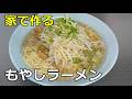 【豚骨】「もやしラーメン」の作り方【295杯目】