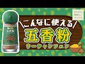 【大活躍】中国の代表的なミックススパイス「五香粉」はこんなに便利なんです!【からだに地球に、いいこと】