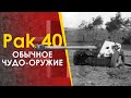 🔴 Обычное чудо-оружие - пушка Pak 40