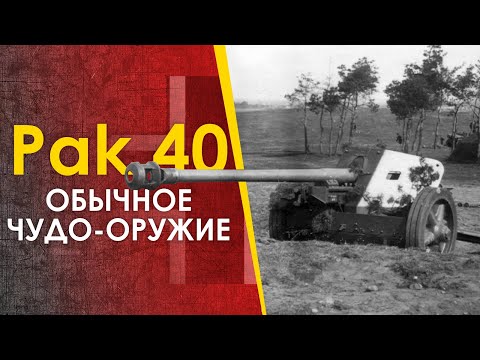 Видео: 🔴 Обычное чудо-оружие - пушка Pak 40