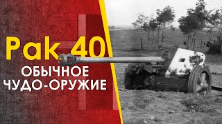 🔴 Обычное чудо-оружие - пушка Pak 40