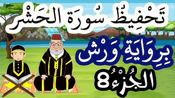 سورة الحشر برواية ورش مكررة للحفظ والمراجعة - الجزء 8