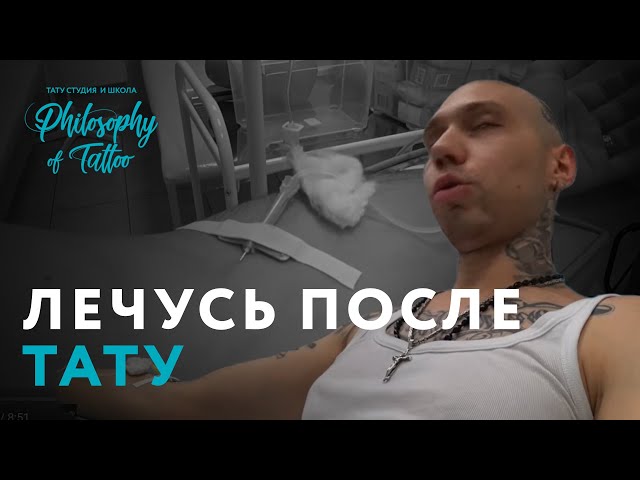 ЛЕЧУСЬ ПОСЛЕ ТАТУ | ЧЕМ ОПАСНЫ ТАТУИРОВКИ ?