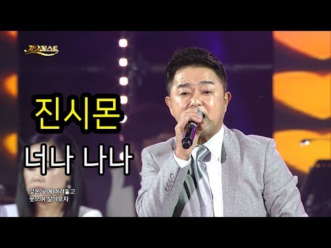 진시몬 - 너나 나나 (2019 가요베스트 평창1부)