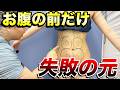 「お腹の前だけ」は絶対に失敗する？美しいくびれを作るために必要な「全体のバランス」とは