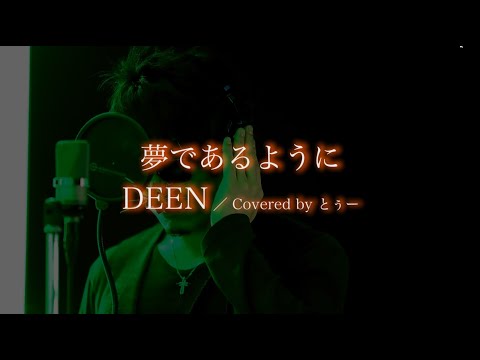 【歌ってみた】夢であるように／DEEN　Covered by とぅー