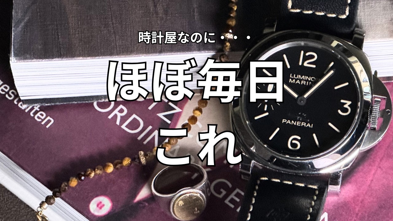 時計屋なのに、1週間ほぼパネライでした