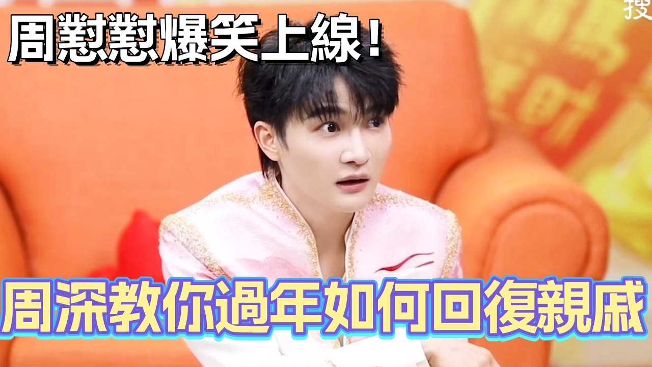 周深教你過年如何回復親戚！周懟懟爆笑上線！別太會做採訪了！#周深 #zhoushen #綜藝