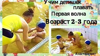 Как научить ребенка плавать? Первая волна. Как научить ребенка плавать? Первая волна.