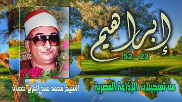 الشيخ محمد عبد العزيز حصان | سورة إبراهيم 23-52 | من روائع التلاوات
