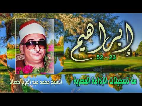 الشيخ محمد عبد العزيز حصان سورة إبراهيم 23 52 من روائع التلاوات 