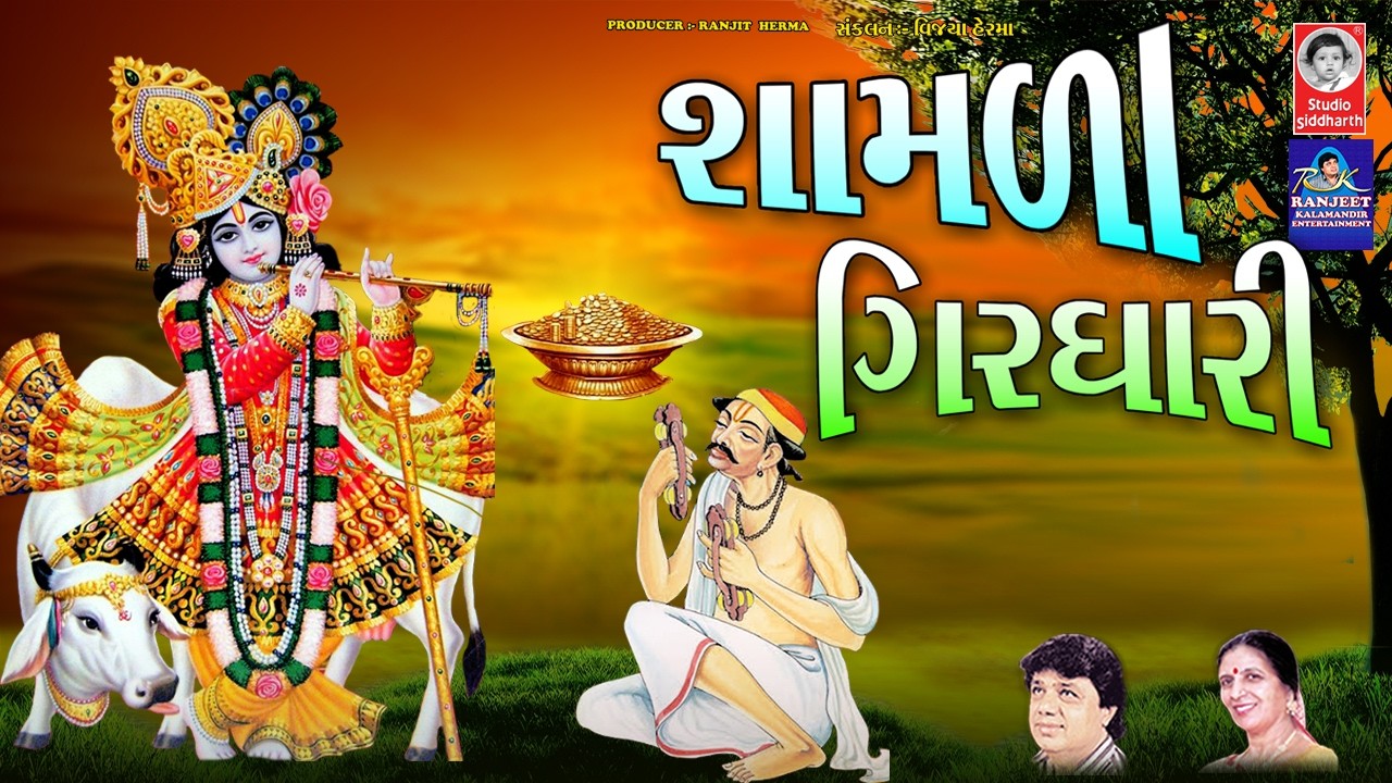 શામળા ગિરધારી  ||  મીના પટેલ  ||  સુંદર સવાર નું ભજન