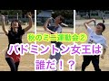 【女子アナ・秋のミニ運動会②】バドミントン女王は誰だ!?舘山聖奈アナがとんでもないスマッシュを見せる!?