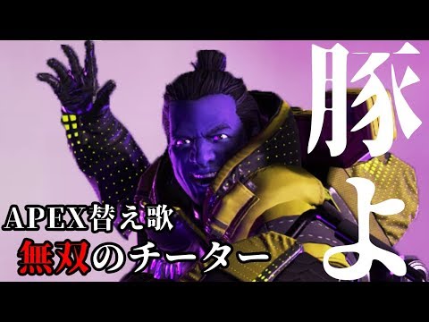【Apex Legends】チーターが多いので歌ってみた【無敵のチーター】