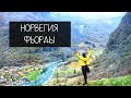 НОРВЕГИЯ | ТЕ САМЫЕ ФЬОРДЫ ⛰