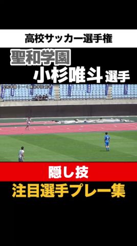#小杉唯斗 #聖和学園 #ハンドスプリングスロー #高校サッカー選手権