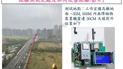 SX1278 LORA RA-01/RA-02 模組傳輸距離測試，記錄及如何改善傳輸距離。使用 Arduino ESP32 平台 + 2.0" ST7789 IPS TFT LCD｜芸庭樹工作室
